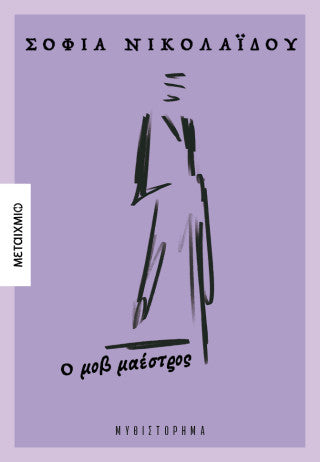 Ο μοβ μαέστρος