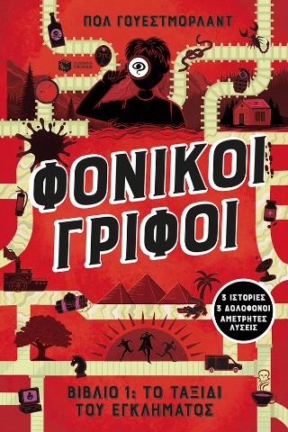 Φονικοί γρίφοι: Το ταξίδι του εγκλήματος