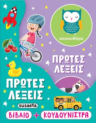Πρώτες λέξεις