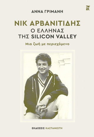 Νικ Αρβανιτίδης: Ο Έλληνας της Silicon Valley