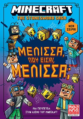 Μέλισσα, πού είσαι, μέλισσα;: Minecraft The Stonesword Saga