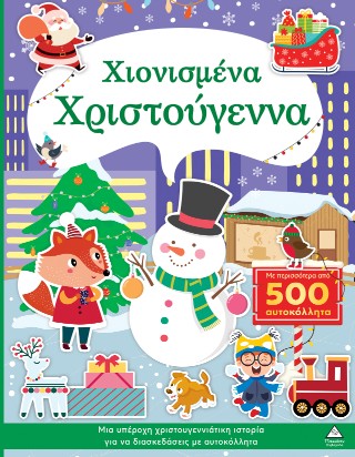 Χιονισμένα Χριστούγεννα