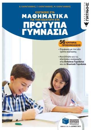 Εξετάσεις στα Μαθηματικά για την εισαγωγή στα Πρότυπα Γυμνάσια: 56 κριτήρια προσομοίωσης