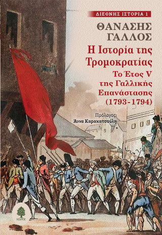 Η ιστορία της Τρομοκρατίας: Το έτος V της Γαλλικής Επανάστασης (1793-1794)