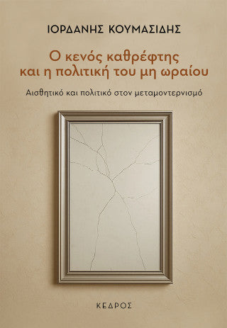 Ο κενός καθρέφτης και η πολιτική του μη ωραίου: Αισθητικό και πολιτικό στον μεταμοντερνισμό