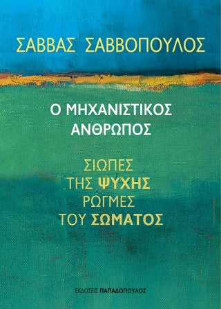 Ο μηχανιστικός άνθρωπος: Σιωπές της ψυχής, ρωγμές του σώματος