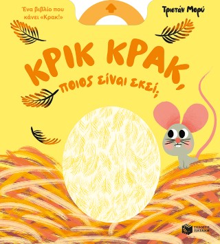 Κρικ κρακ, ποιος είναι εκεί;