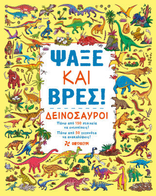 Ψάξε και βρες!: Δεινόσαυροι