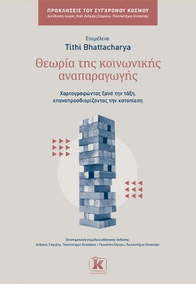 Θεωρία της κοινωνικής αναπαραγωγής: Χαρτογραφώντας ξανά την τάξη, επαναπροσδιορίζοντας την καταπίεση
