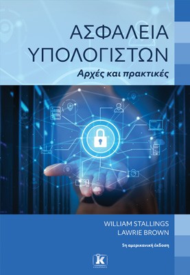 Ασφάλεια υπολογιστών: Αρχές και πρακτικές