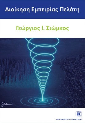 Διοίκηση εμπειρίας πελάτη