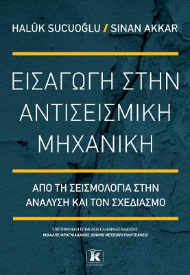 Εισαγωγή στην αντισεισμική μηχανική: Από τη σεισμολογία στην ανάλυση και τον σχεδιασμό