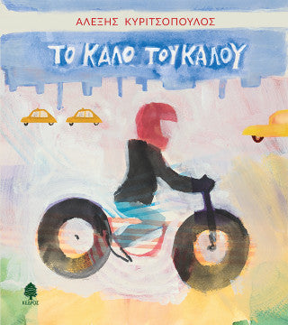 Το καλό του καλού