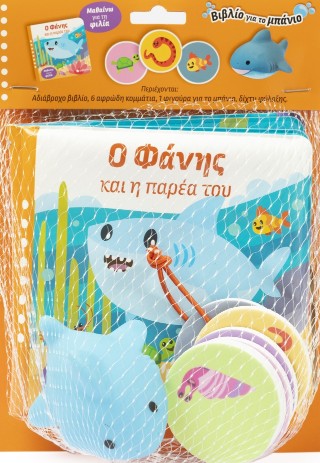 Ο Φάνης και η παρέα του: Μαθαίνω για τη φιλία