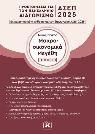 Μακροοικονομικά μεγέθη: Προετοιμασία για τον πανελλήνιο διαγωνισμό ΑΣΕΠ 2025