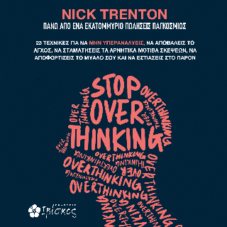 Stop overthinking: 23 τεχνικές για να μην υπεραναλύεις, να αποβάλεις το άγχος, να σταματήσεις τα αρνητικά μοτίβα σκέψεων, να αποφορτίσεις το μυαλό σου και να εστιάσεις στο παρόν