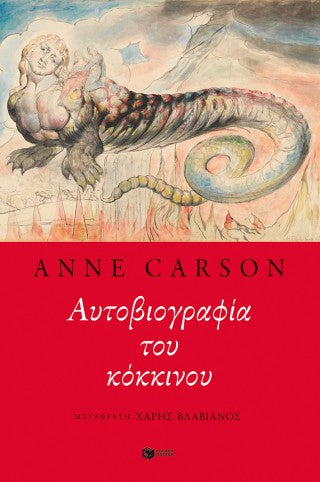 Αυτοβιογραφία του κόκκινου