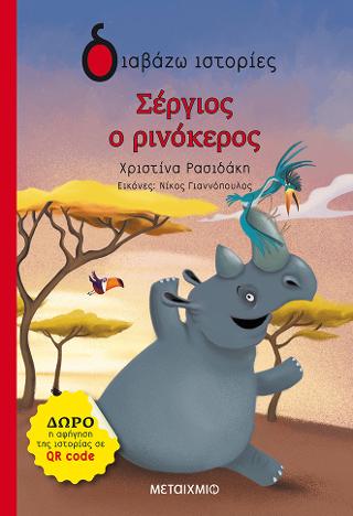Σέργιος ο Ρινόκερος: Διαβάζω ιστορίες