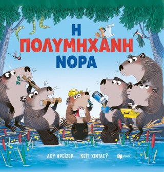 Η πολυμήχανη Νόρα