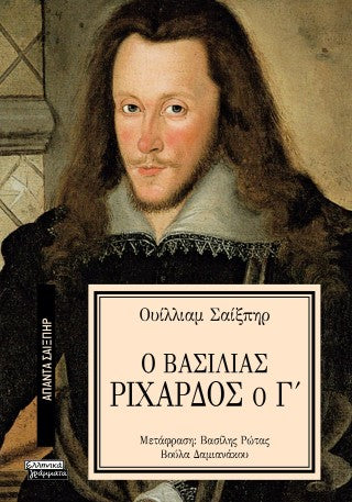 Ο Βασιλιάς Ριχάρδος ο Γ'