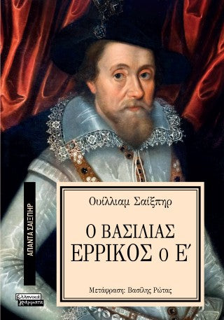 Ο Βασιλιάς Ερρίκος ο Ε'