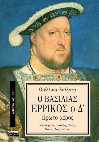 Ο Βασιλιάς Ερρίκος ο Δ': Πρώτο μέρος