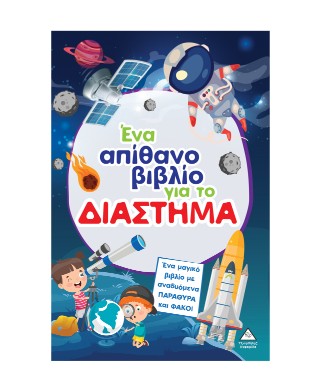 Ένα απίθανο βιβλίο για το διάστημα