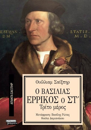 Ο βασιλιάς Ερρίκος ο Στ': Τρίτο μέρος