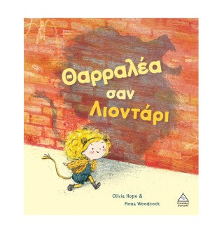 Θαρραλέα σαν λιοντάρι