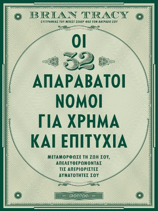Οι 32 απαράβατοι νόμοι για χρήμα και επιτυχία: Μεταμόρφωσε τη ζωή σου, απελευθερώνοντας τις απεριόριστες δυνατότητές σου