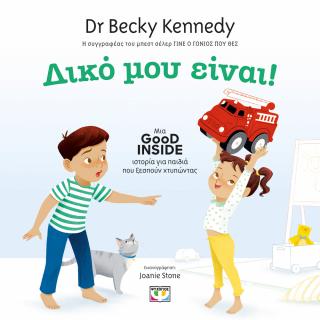 Δικό μου!: Μια good inside ιστορία για παιδιά που ξεσπούν χτυπώντας