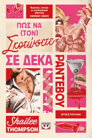 Πώς να (τον) σκοτώσετε σε δέκα ραντεβού