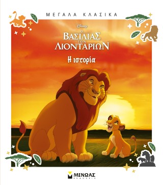 Ο Βασιλιάς των Λιονταριών: Η ιστορία