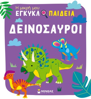 Δεινόσαυροι: Η μικρή μου εγκυκλοπαίδεια
