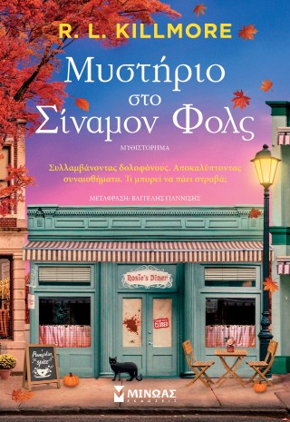 Μυστήριο στο Σίναμον Φολς