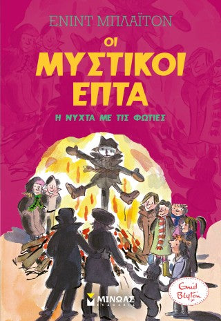 Η νύχτα με τις φωτιές: Οι μυστικοί επτά