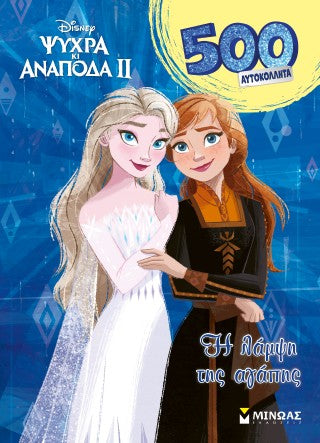 Frozen 2, H λάμψη της αγάπης: 500 αυτοκόλλητα