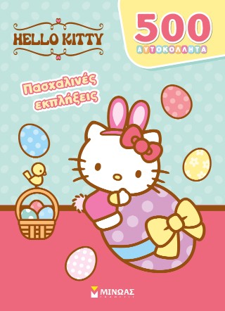 Hello Kitty, Πασχαλινές εκπλήξεις: 500 αυτοκόλλητα
