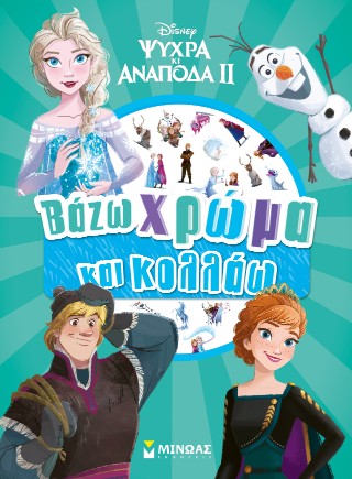 Frozen 2, Βάζω χρώμα και κολλάω: Βάζω χρώμα και κολλάω
