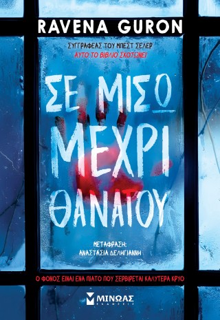Σε μισώ μέχρι θανάτου