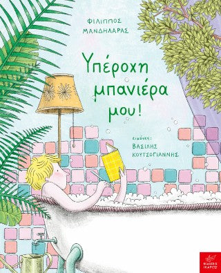 Υπέροχη μπανιέρα μου!