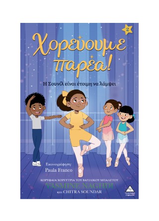 Χορεύουμε παρέα!: Η Σουνίλ είναι έτοιμη να λάμψει