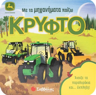 Με τα μηχανήματα παίζω κρυφτό: Άνοιξε τα παραθυράκια και...Έκπληξη