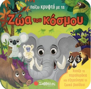 Παίζω κρυφτό με τα ζώα του κόσμου: Άνοιξε τα παραθυράκια και ...Εξερεύνησε το ζωικό βασίλειο!