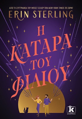 Η κατάρα του φιλιού