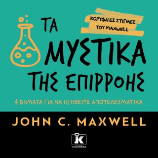 Τα μυστικά της επιρροής: 4 βήματα για να ηγηθείτε αποτελεσματικά