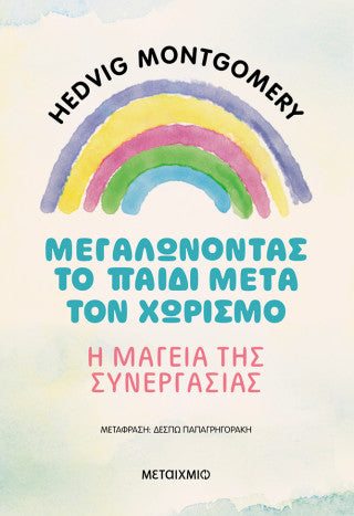 Μεγαλώνοντας το παιδί μετά τον χωρισμό: Η μαγεία της συνεργασίας