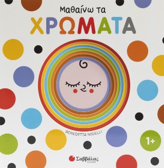 Μαθαίνω τα χρώματα: Εξερευνώ και ανακαλύπτω