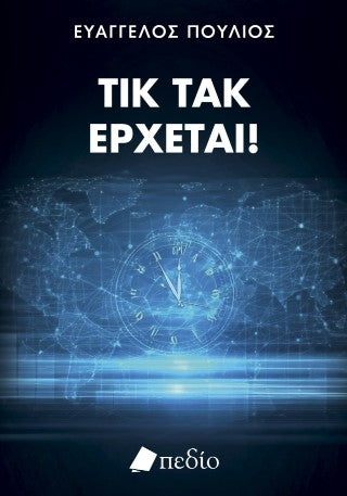 Τικ τακ, έρχεται!