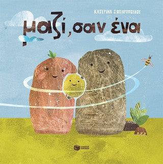 Μαζί, σαν ένα